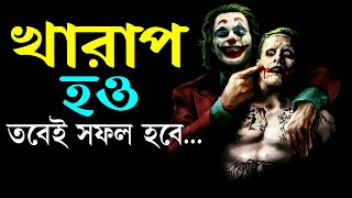 খারাপ হও তাহলে সফল হবেন ! How to Success in Life  ! Powerful Life Changing Motivational Video