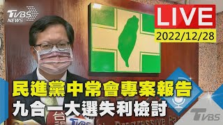 民進黨中常會專案報告 九合一大選失利檢討LIVE