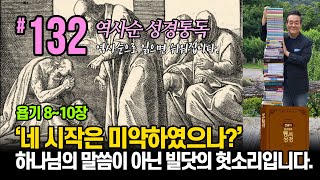 역사순 통독성경 132일 | '네 시작은 미약하였으나?' 하나님의 말씀이 아닌 빌닷의 헛소리입니다 | 욥기 8~10장 | 세계적인 신학자 통박사 조병호의 성경통독