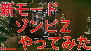 【cso2】新しいゾンビモード？ゾンビZモードやってみた【実況】