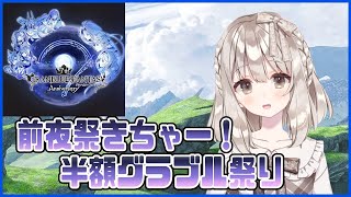 【グラブル】半額だ！日課だ！連戦だー！【櫻庭おと】