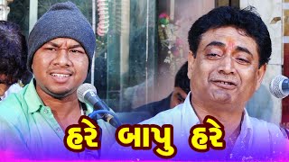 હરે બાપુ હરે | Shailesh Maharaj | Kirti Barot | Jugalbandhi - Bhajan