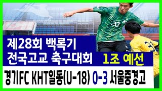 제28회 백록기전국고교축구대회 예선전 KHT일동 vs 서울중경고