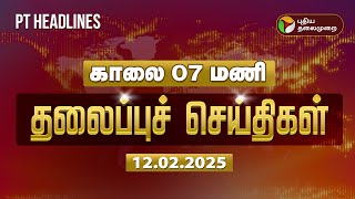 Today Headlines | Puthiyathalaimurai Headlines | காலை  தலைப்புச் செய்திகள் | 12.02.2025