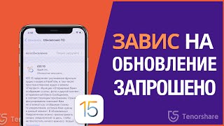 При обновление iOS 15 завис на «Обновление запрошено», как решить?