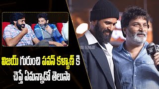 Trivikram Motivational Speech About Pawan Kalyan And Vijay Devarakonda | Lucky Bhaskar |TeluguEeroju