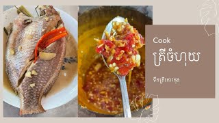 របៀបចំហុយត្រីក្រហមខ្ទះធ្យូង​ ផ្ទាប់បន្លែស្រស់