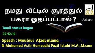 நமது  வீட்டில்  சூரத்துல்  பகரா ஓதப்பட்டால்? ||Islamic Status ||Asiksha||