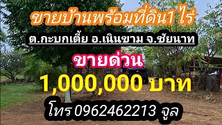 🚫ปิดการขาย🚫โฉนดครุฑแดงแบ่งขาย 1ไร่ พร้อมบ้าน ต.กะบกเตี้ย อ.เนินขาม จ.ชัยนาท ราคาขาย 1,000,000บาท