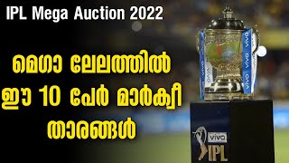 മെഗാ ലേലത്തിൽ ഈ 10 പേർ മാർക്വീ താരങ്ങൾ | IPL Mega Auction 2022