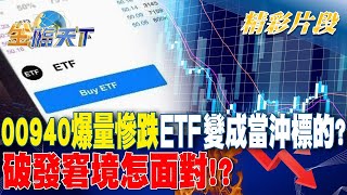 00940爆量慘跌 ETF變成當沖標的？ 破發窘境怎面對！？｜金臨天下 20240401