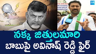 MP Avinash Reddy Satirical Comments on Chandrababu Over Electricity Charges Hike @SakshiTVLIVE