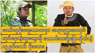 လူရွှင်တော် ပိုလေး ကတော့ ဒဲ့စော်ပြီဟ