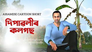 দিপাৱলীৰ কলগছ | Happy Diwali | Assamese Cartoon Short