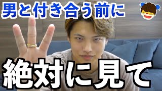 【女性必見】男と付き合う時に知らないとまずいこと3選！！！