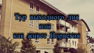 Как живет Норвегия. Норвежские дороги, сёла. Сандефьорд (Норвегия).