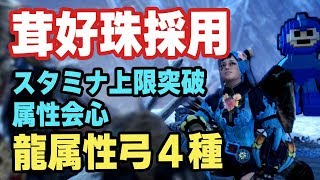 【MHW】キノコ大好き採用！全員に配布された茸好珠を利用した快適で優秀な弓の龍属性装備【モンハンワールド】