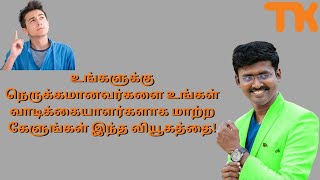 உங்களுக்கு நெருக்கமானவர்களை உங்கள் வாடிக்கையாளர்களாக மாற்ற கேளுங்கள் இந்த வியூகத்தை!