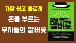 (한국어자막) 돈을 부르는 말버릇 Switch your words to attract more money KOREAN AUDIOBOOK