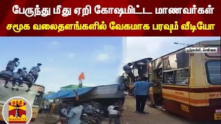 பேருந்து மீது ஏறி கோஷமிட்ட மாணவர்கள் ! - Viral Video | #Thanthitv