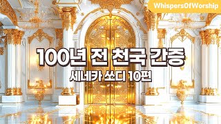 100년 전 천국 간증 | 세네카 쏘디 10편