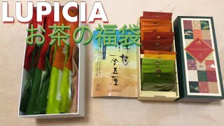 LUPICIA福袋開封！