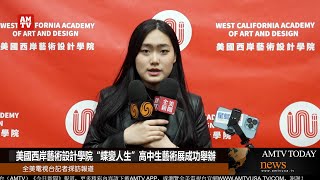 美國西岸藝術設計學院“蝶變人生”高中生藝術展成功舉辦【AMTV】