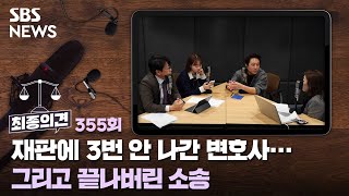 [최종의견] 재판에 3번 안 나간 변호사...그리고 끝나버린 소송 / SBS / 골라듣는 뉴스룸