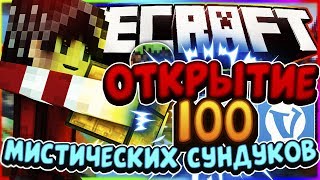 ОТКРЫЛ 100 МИСТИЧЕСКИХ СУНДУКОВ НА VIME WORLD! КРУПНЕЙШЕЕ ОТКРЫТИЕ СУНДУКОВ НА VIME WORLD!