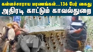 கள்ளச்சாராய வியாபாரத்தை தடுக்க சிறப்பு தேடுதல் வேட்டை | Spurious Liquor | DGP Arrested 22 Peoples