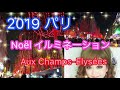 2019パリ🇫🇷champs elysées クリスマスイルミネーション❤️✨