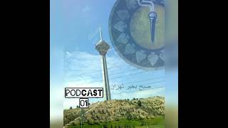 DJ PUNI   Sob Bekheir Tehran   Podcast 01  ،   دیجی  پانی  پادکست ۱ صبح بخیر تهران