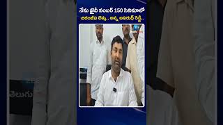 MLA Anirudh Reddy Sensational Comments|నేనుఖైదీనంబర్ 150సినిమాలో చిరంజీవి లెక్క.. అన్నఅనిరుధ్ రెడ్డి