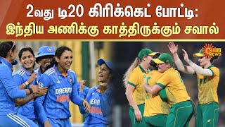 India vs South Africa Women’s T20 | 2வது டி20 கிரிக்கெட் போட்டி |இந்திய அணிக்கு காத்திருக்கும் சவால்