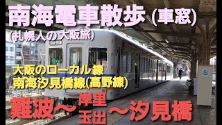 【南海電車散歩】大阪の秘境ローカル線南海汐見橋線に乗ってみる(札幌人の大阪旅)