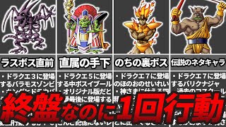 【歴代ドラクエ】終盤に登場するのに1回行動のクソ雑魚ボス7選