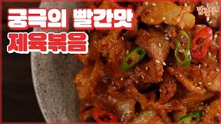 궁극의 빠-빨간 맛♬ 쌈과 함께 ‘제육볶음’ [#집밥천재 밥친구] 1회