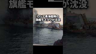 ロシア海軍史上最悪の事件となった旗艦モスクワ沈没の謎