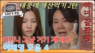 [58번가 맛집] 태풍 엄마 재산 가로채는 한유라 - 2탄 / 살해되는 태풍 엄마 [비밀의 남자] ㅣ KBS방송