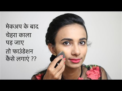 मेकअप के बाद अगर चेहरा काला पड़ जाता है तो फाउंडेशन कैसे लगाएं ? How to Apply Foundation in Hindi? मेकअप के बाद अगर चेहरा काला पड़ जाता है तो फाउंडेशन कैसे लगाएं ? How to Apply Foundation in Hindi?
