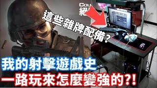 提升槍法的秘訣?! 我的射擊遊戲史  -【Flash】