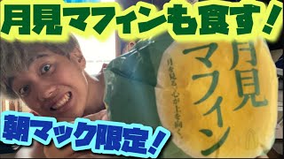 【月見マフィン】朝マック期間限定で売ってる月見マフィンを食べてみたらやっぱり語彙力を失っちまったwww【月見バーガー】【朝マック】【商品紹介】