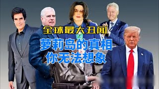 不要被利用了！曝光萝莉岛就是为了掩盖真相，真相比这个丑恶100倍