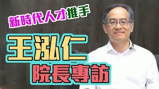 開箱社科院，跨學門的社會科學人才推手 | 伊東豊雄設計的絕美圖書館 | 專訪臺大社科院王泓仁院長