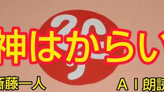 斎藤一人(ＡＩ朗読)神はからい