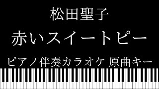【ピアノ伴奏カラオケ】赤いスイートピー / 松田聖子【原曲キー】