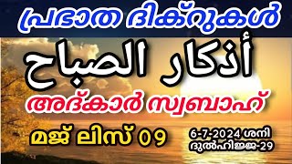 അത്ഭുതഫലങ്ങൾ നിറഞ്ഞ പ്രഭാത ദിക്റുകൾ | adhukkar sabah |dikkur |duaa |