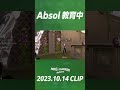 【 shorts】absol教育中【ムラッシュゲーミング】【valorant】【million／ミリオン切り抜き】