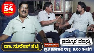 Promo : ಶಿಕ್ಷಕ ವೃತ್ತಿಯಲ್ಲಿ ಸಿಗುವಷ್ಟು ಸಮಾಧಾನ ಬೇರೆಲ್ಲೂ ಸಿಗೋಲ್ಲ | NAMMOORA MAASTRU│EPI-54│Daijiworld TV