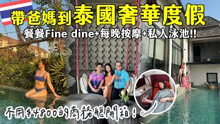 🇹🇭帶爸媽坐商務艙到泰國奢華度假!!! 全包式度假村餐餐fine dine+私人泳池+每晚按摩😚太爽了啦！| THANN  | HKairlines | 香港航空 | Hoiching愷晴